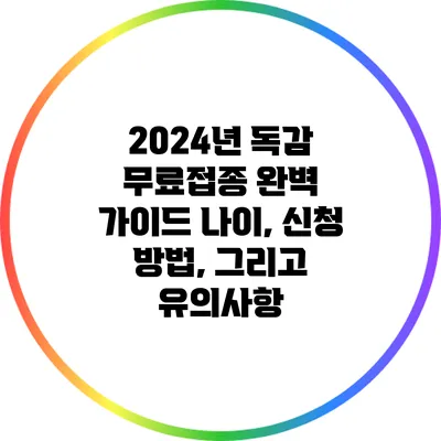 2024년 독감 무료접종 완벽 가이드: 나이, 신청 방법, 그리고 유의사항