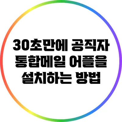 30초만에 공직자 통합메일 어플을 설치하는 방법