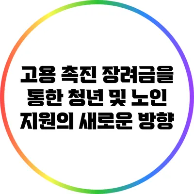 고용 촉진 장려금을 통한 청년 및 노인 지원의 새로운 방향