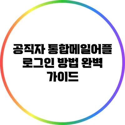 공직자 통합메일어플 로그인 방법 완벽 가이드