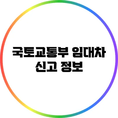 국토교통부 임대차 신고 정보