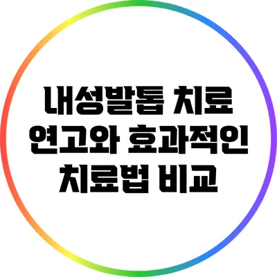 내성발톱 치료: 연고와 효과적인 치료법 비교