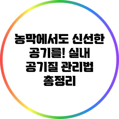 농막에서도 신선한 공기를! 실내 공기질 관리법 총정리