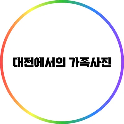 대전에서의 가족사진