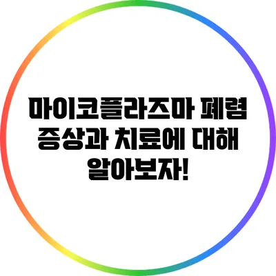 마이코플라즈마 폐렴: 증상과 치료에 대해 알아보자!