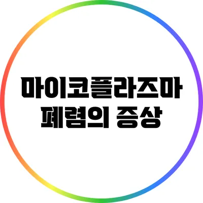 마이코플라즈마 폐렴의 증상