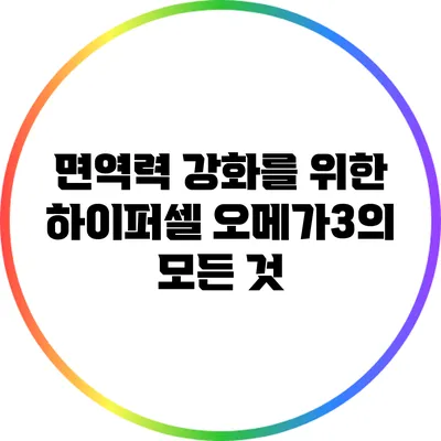 면역력 강화를 위한 하이퍼셀 오메가3의 모든 것