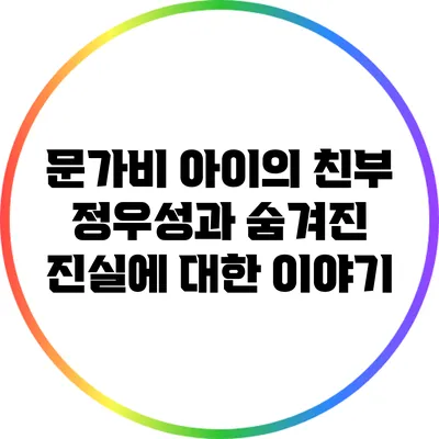 문가비 아이의 친부 정우성과 숨겨진 진실에 대한 이야기