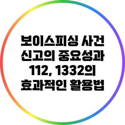 보이스피싱 사건 신고의 중요성과 112, 1332의 효과적인 활용법