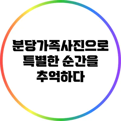 분당가족사진으로 특별한 순간을 추억하다