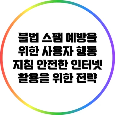 불법 스팸 예방을 위한 사용자 행동 지침: 안전한 인터넷 활용을 위한 전략