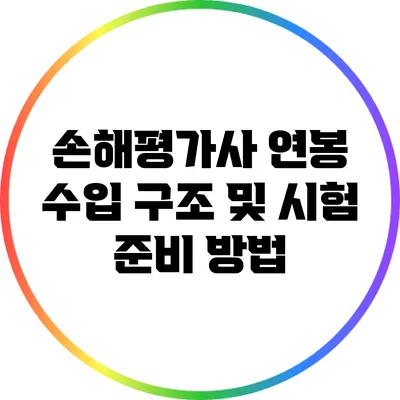 손해평가사 연봉: 수입 구조 및 시험 준비 방법