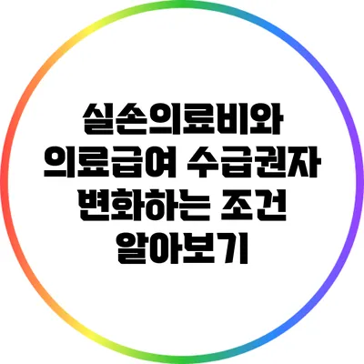 실손의료비와 의료급여 수급권자: 변화하는 조건 알아보기