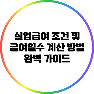 실업급여 조건 및 급여일수 계산 방법 완벽 가이드