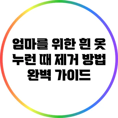 엄마를 위한 흰 옷 누런 때 제거 방법 완벽 가이드