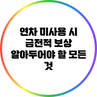 연차 미사용 시 금전적 보상: 알아두어야 할 모든 것