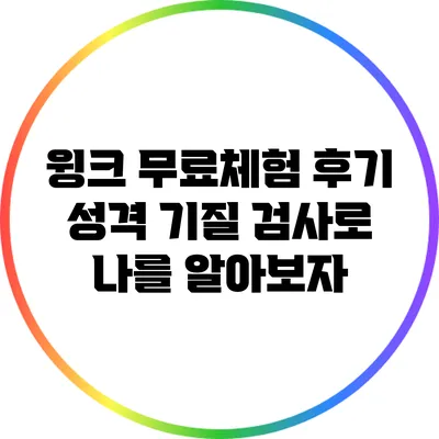 윙크 무료체험 후기: 성격 기질 검사로 나를 알아보자