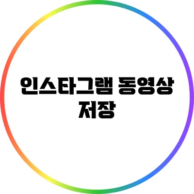 인스타그램 동영상 저장