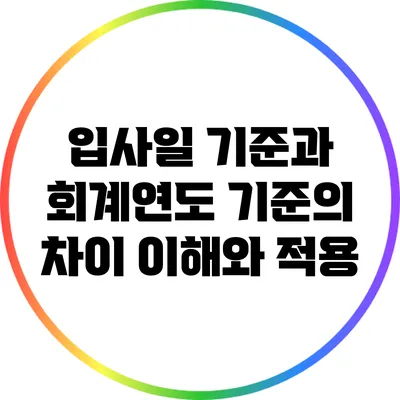 입사일 기준과 회계연도 기준의 차이: 이해와 적용