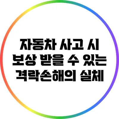 자동차 사고 시 보상 받을 수 있는 격락손해의 실체