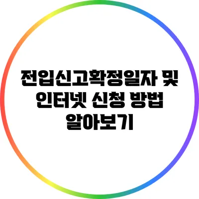 전입신고확정일자 및 인터넷 신청 방법 알아보기