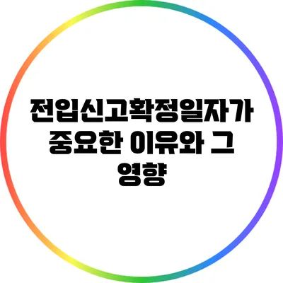 전입신고확정일자가 중요한 이유와 그 영향