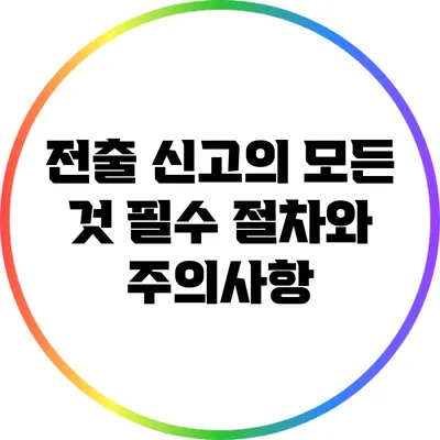 전출 신고의 모든 것: 필수 절차와 주의사항