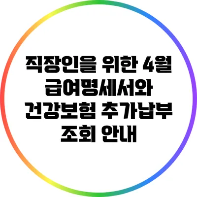 직장인을 위한 4월 급여명세서와 건강보험 추가납부 조회 안내