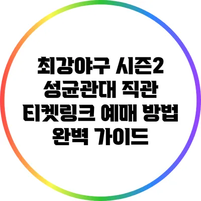 최강야구 시즌2 성균관대 직관 티켓링크 예매 방법 완벽 가이드