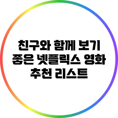 친구와 함께 보기 좋은 넷플릭스 영화 추천 리스트