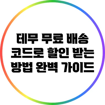 테무 무료 배송 코드로 할인 받는 방법 완벽 가이드
