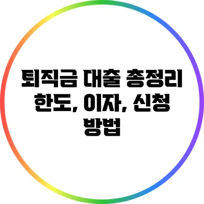 퇴직금 대출 총정리: 한도, 이자, 신청 방법