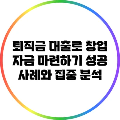 퇴직금 대출로 창업 자금 마련하기: 성공 사례와 집중 분석