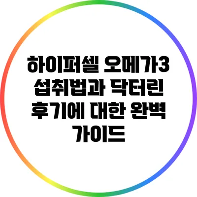 하이퍼셀 오메가3 섭취법과 닥터린 후기에 대한 완벽 가이드