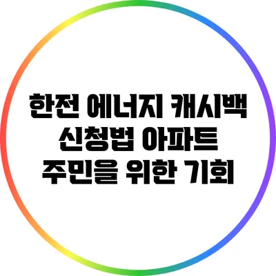한전 에너지 캐시백 신청법: 아파트 주민을 위한 기회