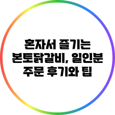 혼자서 즐기는 본토닭갈비, 일인분 주문 후기와 팁