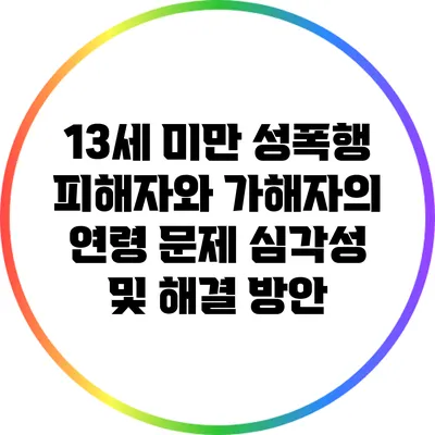 13세 미만 성폭행 피해자와 가해자의 연령 문제: 심각성 및 해결 방안