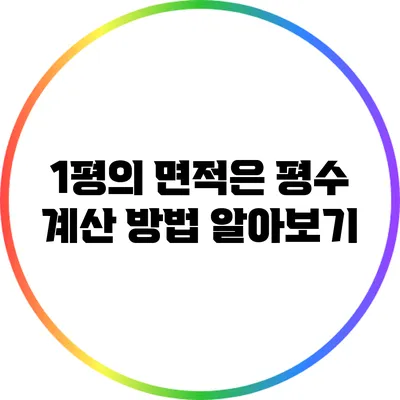 1평의 면적은? 평수 계산 방법 알아보기
