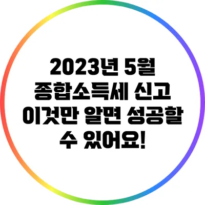 2023년 5월 종합소득세 신고: 이것만 알면 성공할 수 있어요!