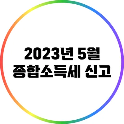 2023년 5월 종합소득세 신고
