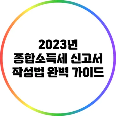 2023년 종합소득세 신고서 작성법 완벽 가이드