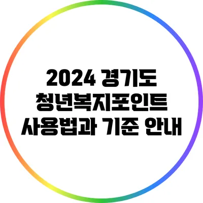 2024 경기도 청년복지포인트 사용법과 기준 안내