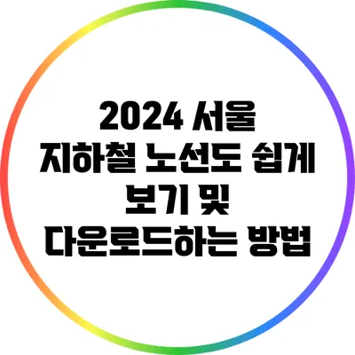 2024 서울 지하철 노선도 쉽게 보기 및 다운로드하는 방법