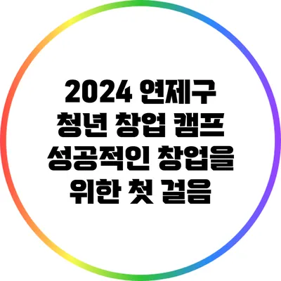 2024 연제구 청년 창업 캠프: 성공적인 창업을 위한 첫 걸음