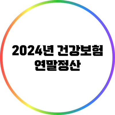2024년 건강보험 연말정산