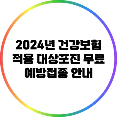 2024년 건강보험 적용 대상포진 무료 예방접종 안내