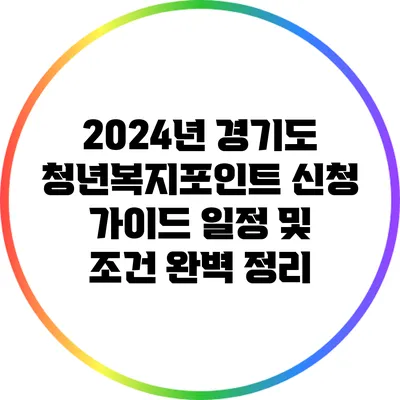 2024년 경기도 청년복지포인트 신청 가이드: 일정 및 조건 완벽 정리