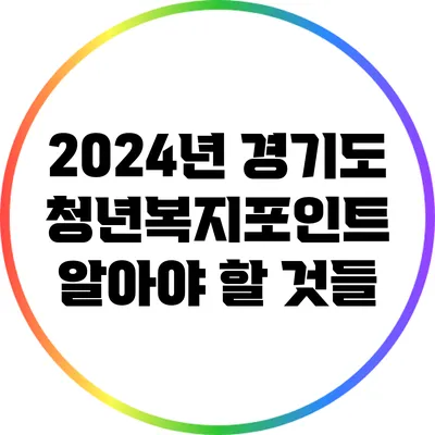 2024년 경기도 청년복지포인트: 알아야 할 것들