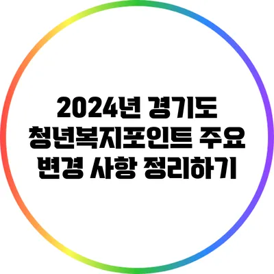 2024년 경기도 청년복지포인트 주요 변경 사항 정리하기