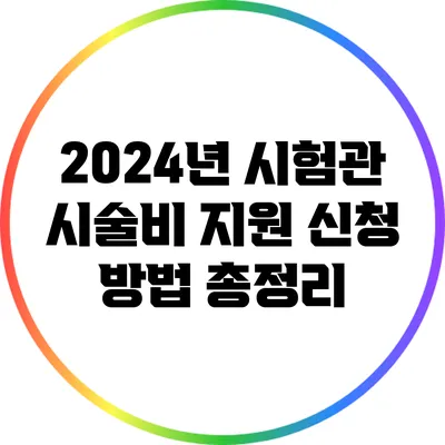 2024년 시험관 시술비 지원 신청 방법 총정리